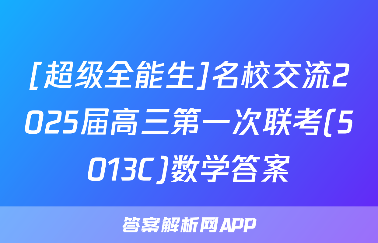 [超级全能生]名校交流2025届高三第一次联考(5013C)数学答案