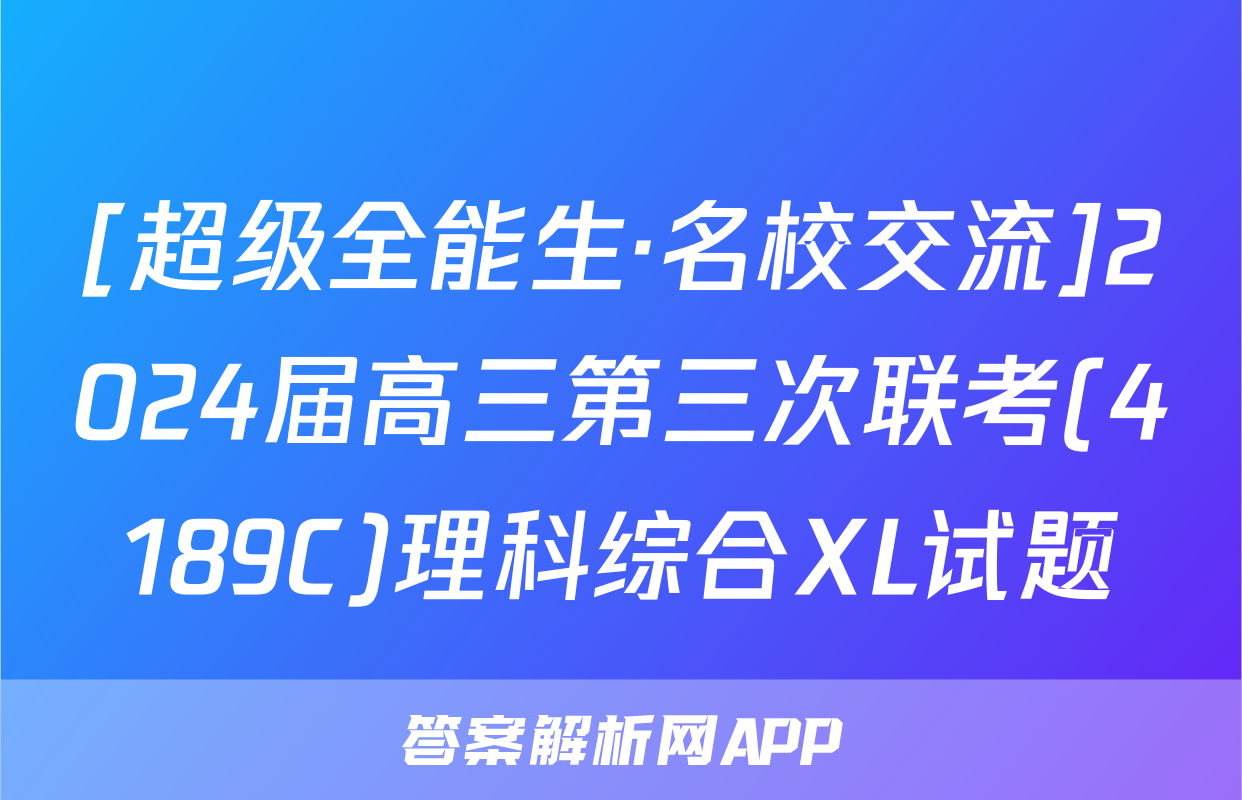 [超级全能生·名校交流]2024届高三第三次联考(4189C)理科综合XL试题