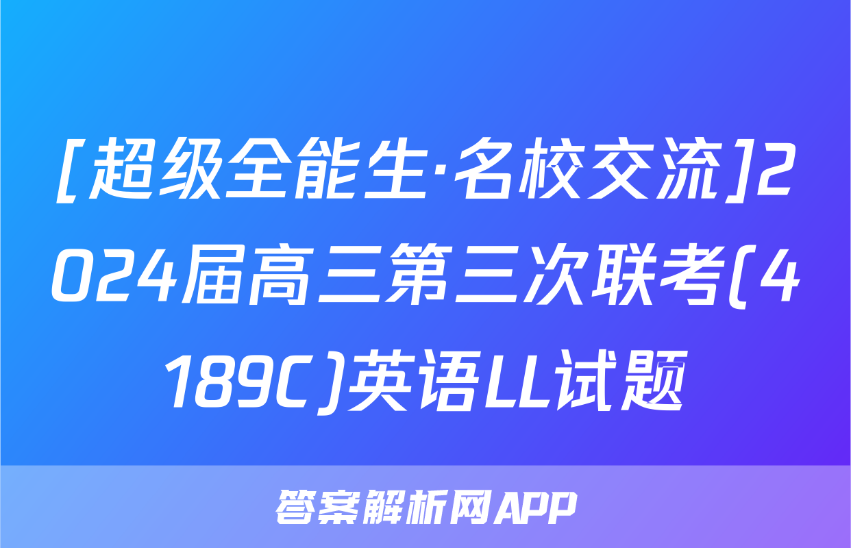 [超级全能生·名校交流]2024届高三第三次联考(4189C)英语LL试题