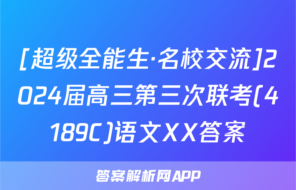 [超级全能生·名校交流]2024届高三第三次联考(4189C)语文XX答案