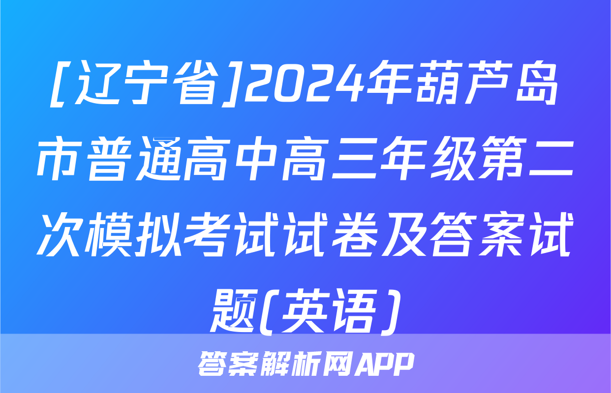 [辽宁省]2024年葫芦岛市普通高中高三年级第二次模拟考试试卷及答案试题(英语)