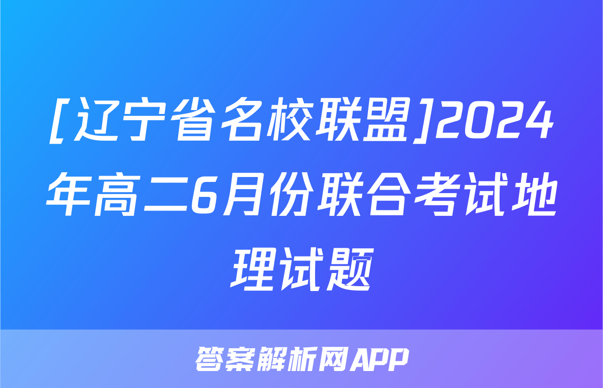 [辽宁省名校联盟]2024年高二6月份联合考试地理试题