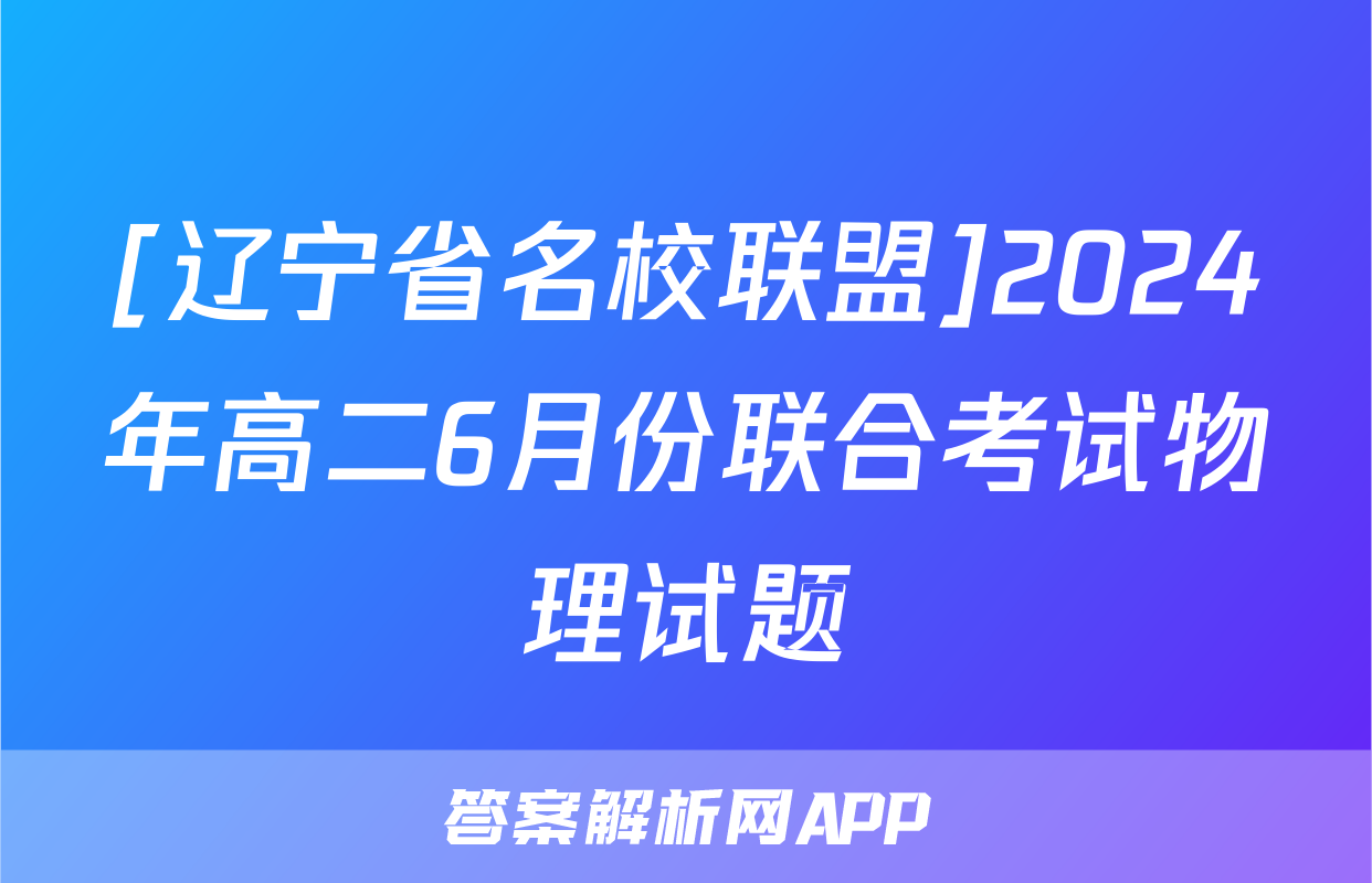 [辽宁省名校联盟]2024年高二6月份联合考试物理试题