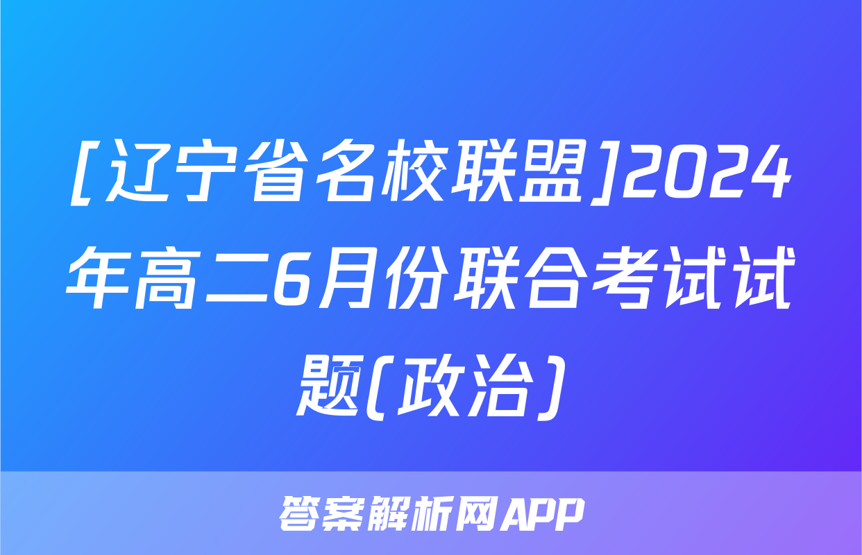 [辽宁省名校联盟]2024年高二6月份联合考试试题(政治)