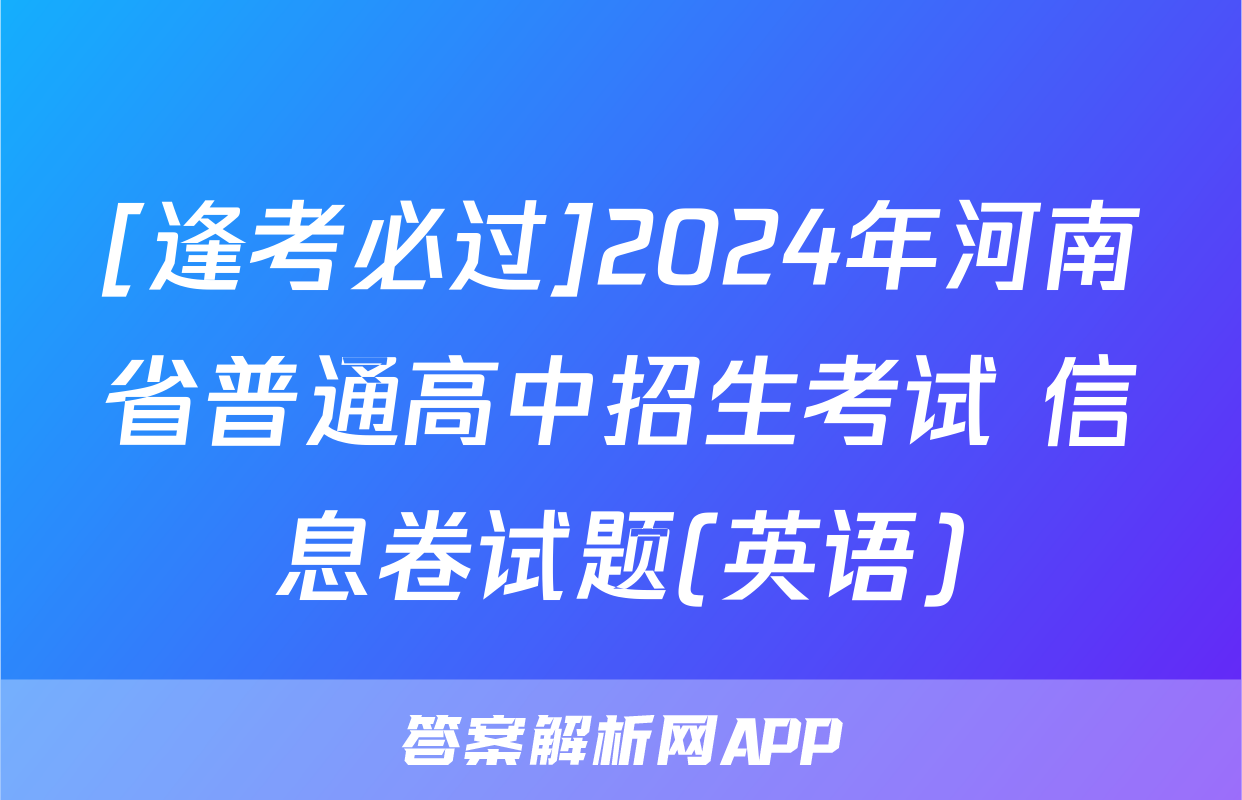 [逢考必过]2024年河南省普通高中招生考试 信息卷试题(英语)