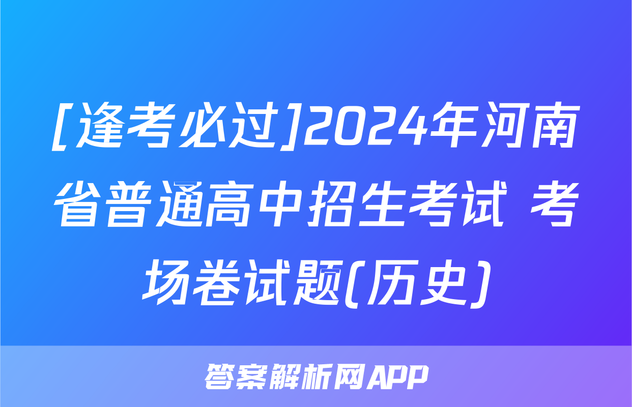 [逢考必过]2024年河南省普通高中招生考试 考场卷试题(历史)