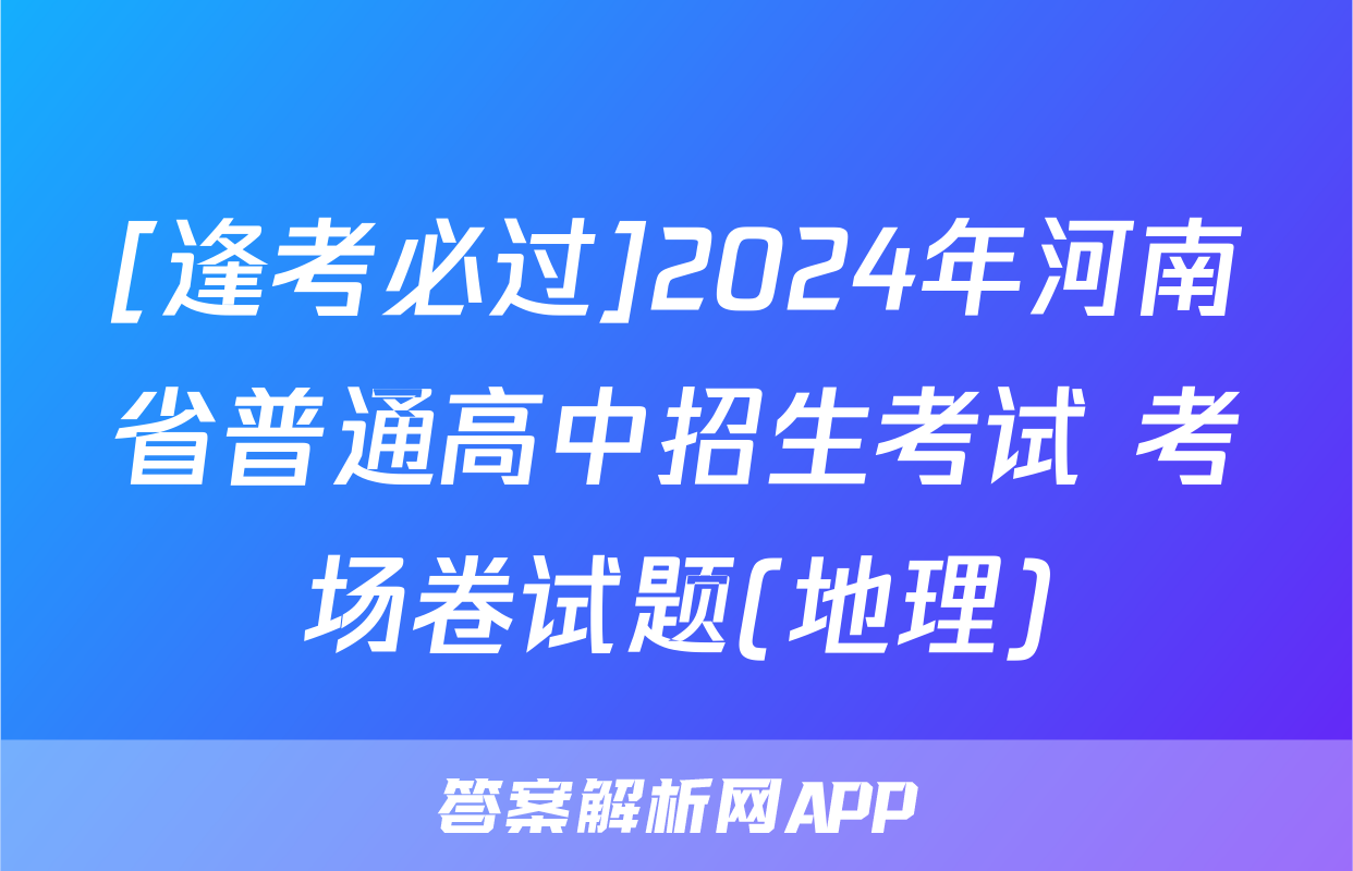 [逢考必过]2024年河南省普通高中招生考试 考场卷试题(地理)