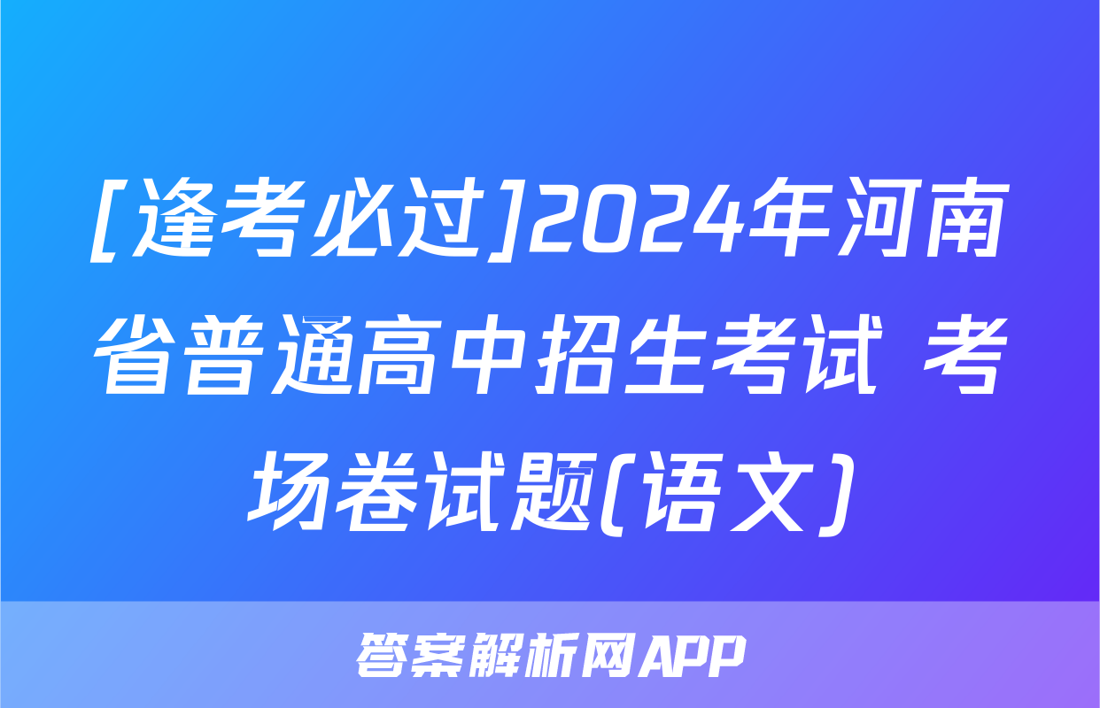 [逢考必过]2024年河南省普通高中招生考试 考场卷试题(语文)