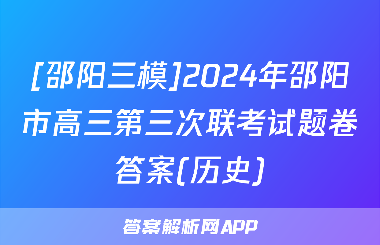 [邵阳三模]2024年邵阳市高三第三次联考试题卷答案(历史)