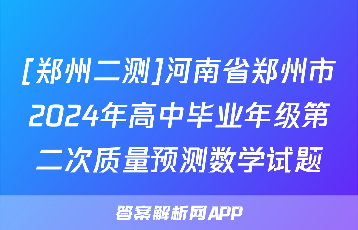 [郑州二测]河南省郑州市2024年高中毕业年级第二次质量预测数学试题