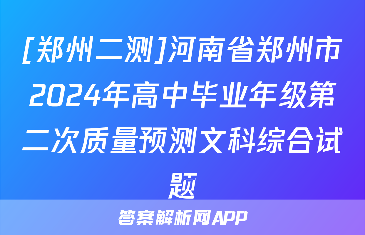 [郑州二测]河南省郑州市2024年高中毕业年级第二次质量预测文科综合试题