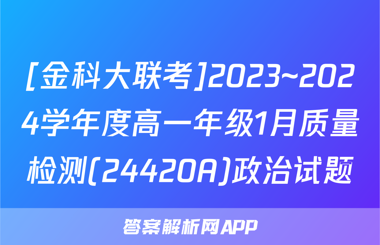 [金科大联考]2023~2024学年度高一年级1月质量检测(24420A)政治试题
