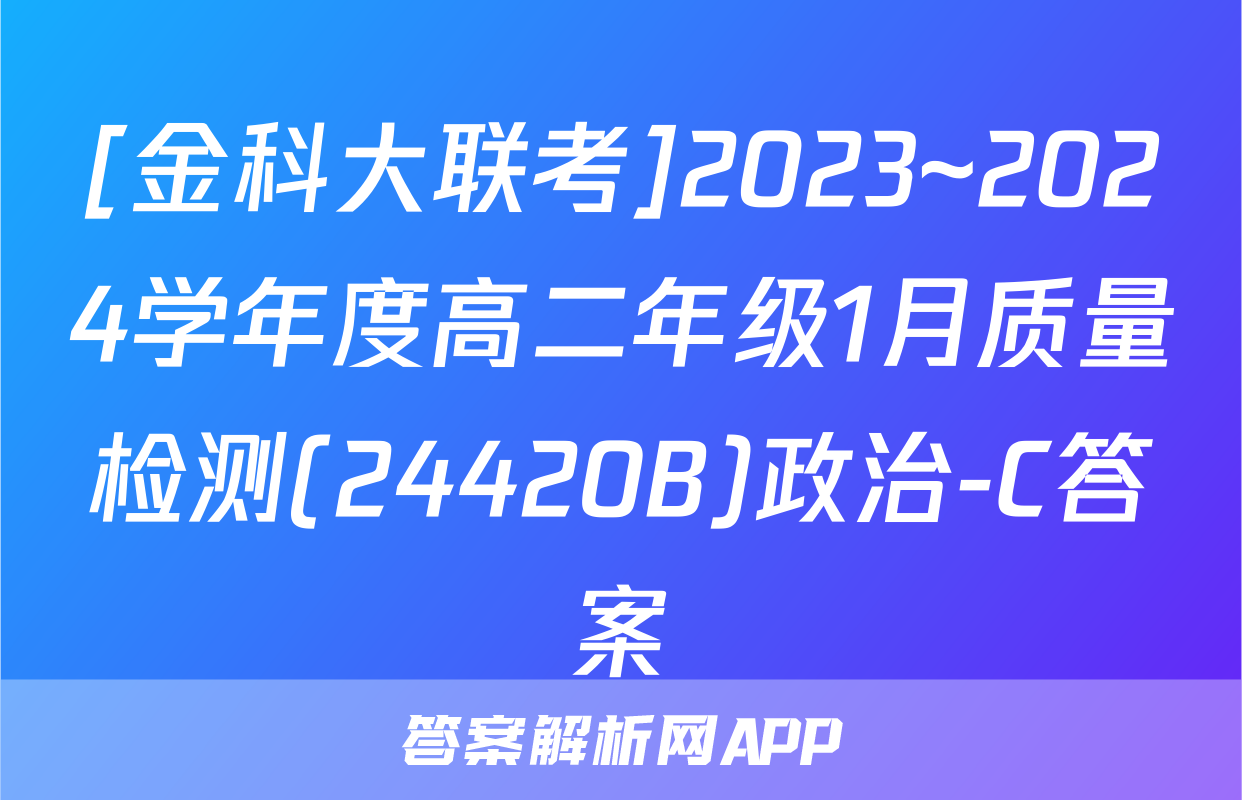 [金科大联考]2023~2024学年度高二年级1月质量检测(24420B)政治-C答案