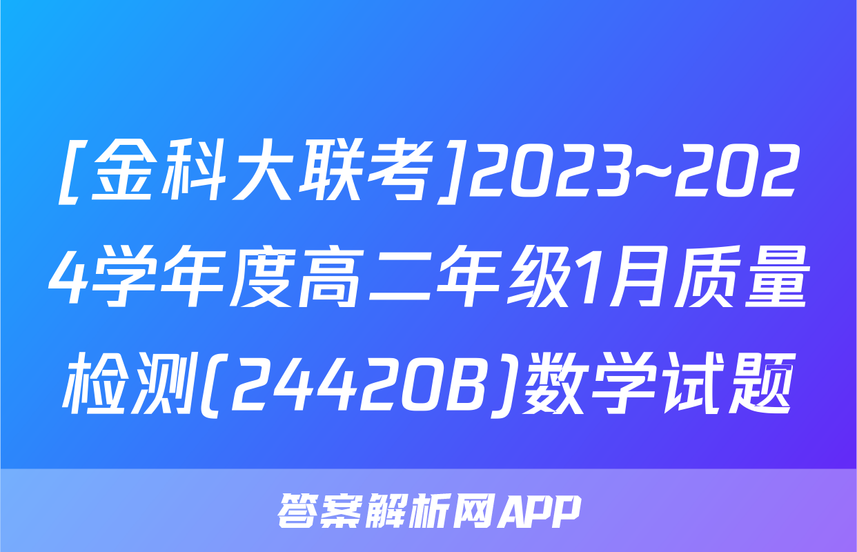 [金科大联考]2023~2024学年度高二年级1月质量检测(24420B)数学试题