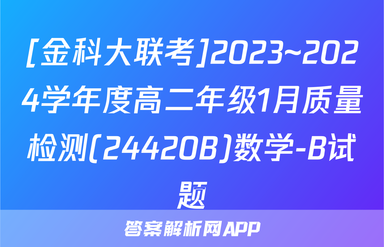 [金科大联考]2023~2024学年度高二年级1月质量检测(24420B)数学-B试题