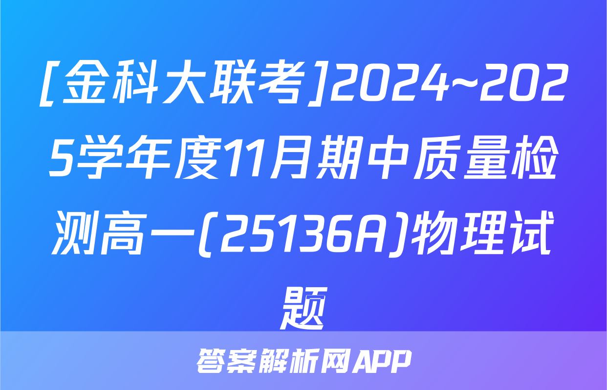 [金科大联考]2024~2025学年度11月期中质量检测高一(25136A)物理试题