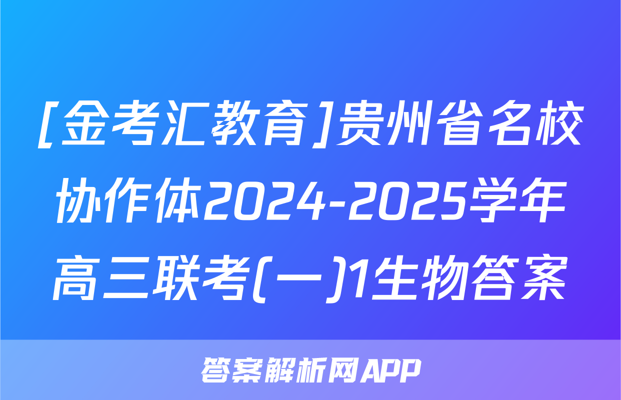 [金考汇教育]贵州省名校协作体2024-2025学年高三联考(一)1生物答案