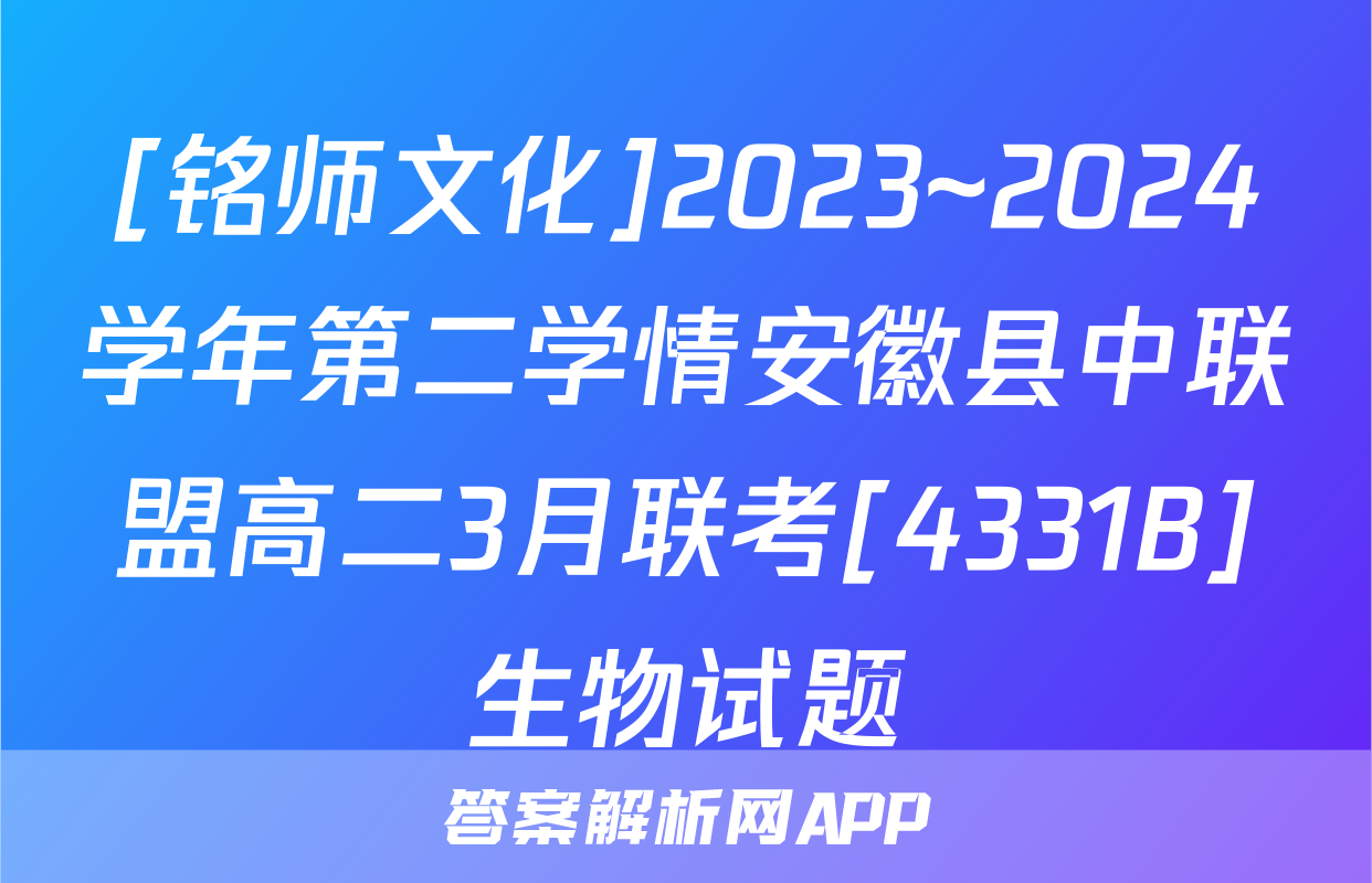 [铭师文化]2023~2024学年第二学情安徽县中联盟高二3月联考[4331B]生物试题