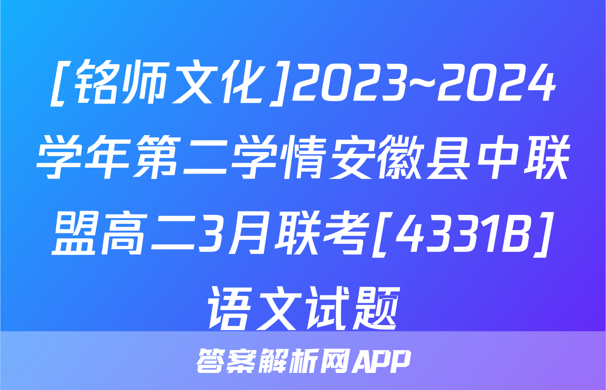 [铭师文化]2023~2024学年第二学情安徽县中联盟高二3月联考[4331B]语文试题