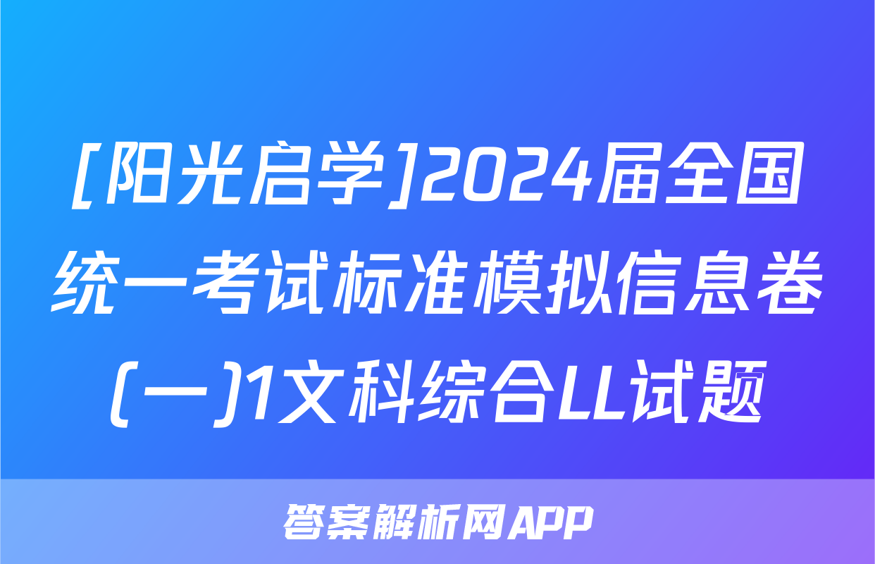 [阳光启学]2024届全国统一考试标准模拟信息卷(一)1文科综合LL试题