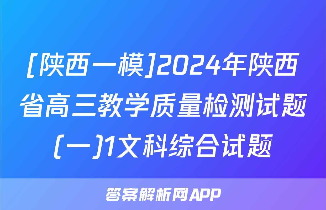 [陕西一模]2024年陕西省高三教学质量检测试题(一)1文科综合试题