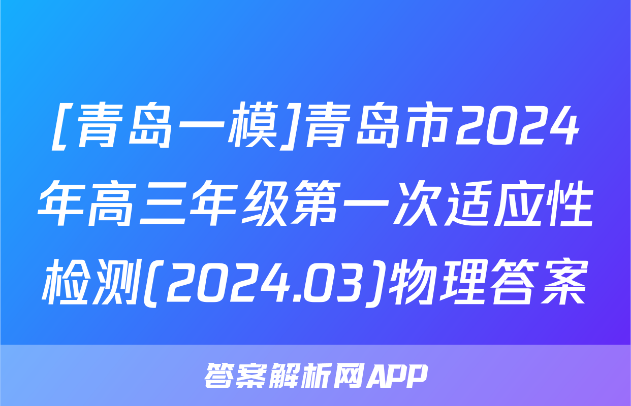 [青岛一模]青岛市2024年高三年级第一次适应性检测(2024.03)物理答案