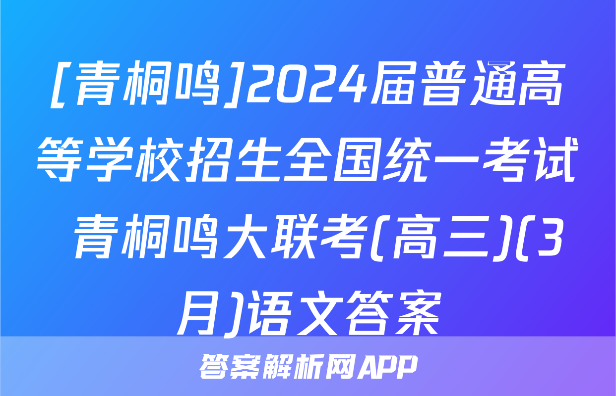 [青桐鸣]2024届普通高等学校招生全国统一考试 青桐鸣大联考(高三)(3月)语文答案