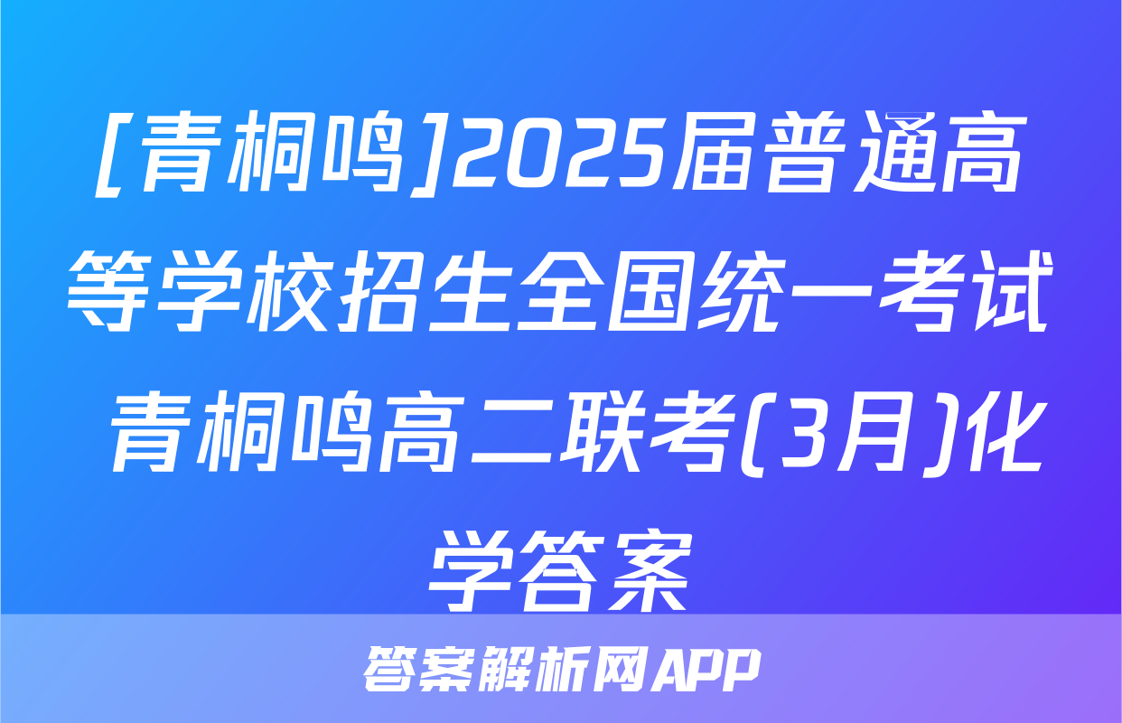 [青桐鸣]2025届普通高等学校招生全国统一考试 青桐鸣高二联考(3月)化学答案