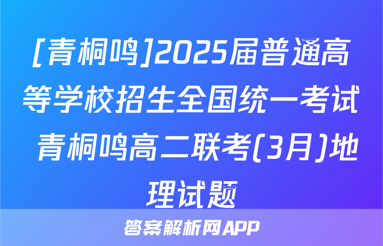 [青桐鸣]2025届普通高等学校招生全国统一考试 青桐鸣高二联考(3月)地理试题