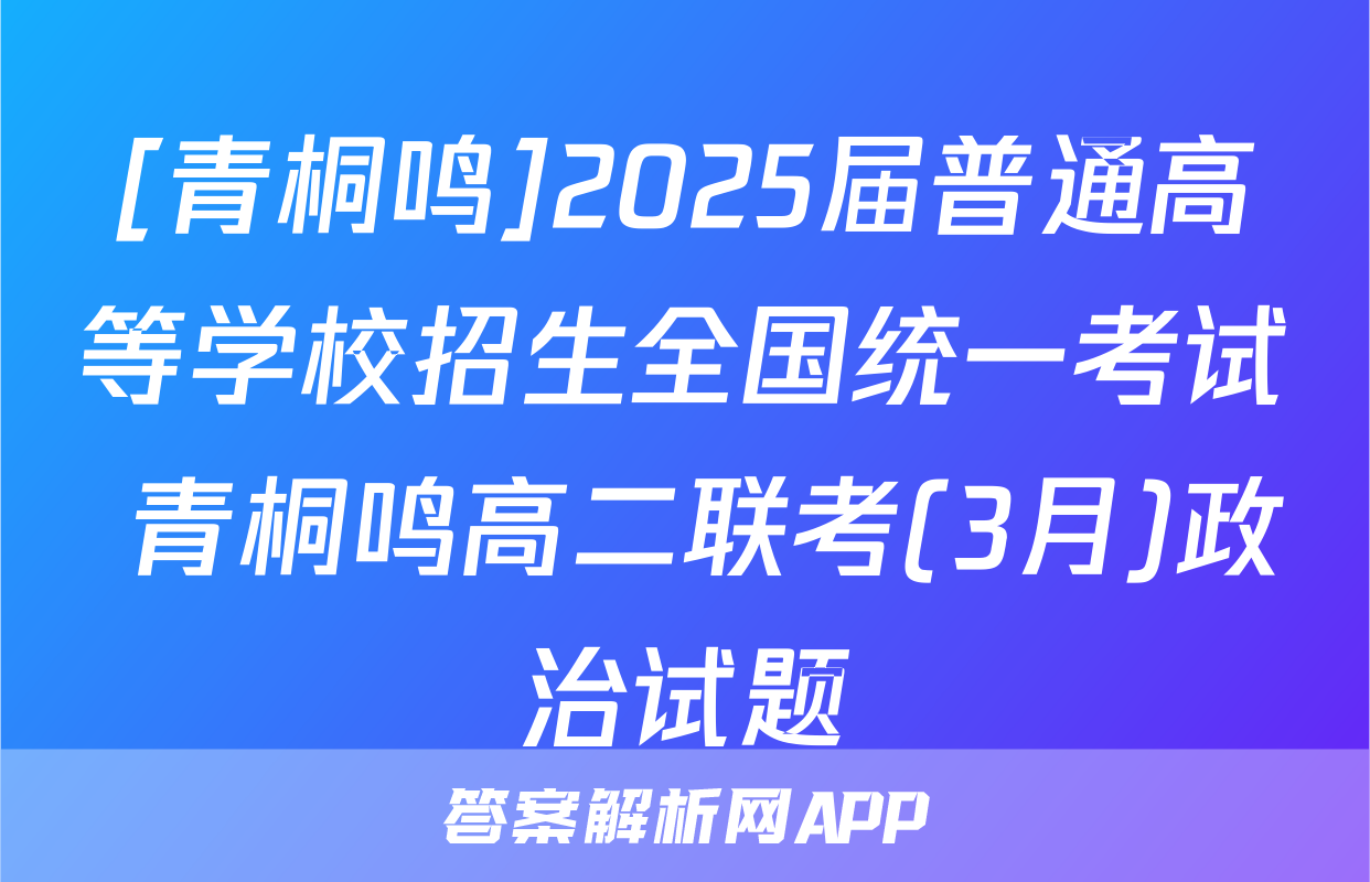 [青桐鸣]2025届普通高等学校招生全国统一考试 青桐鸣高二联考(3月)政治试题