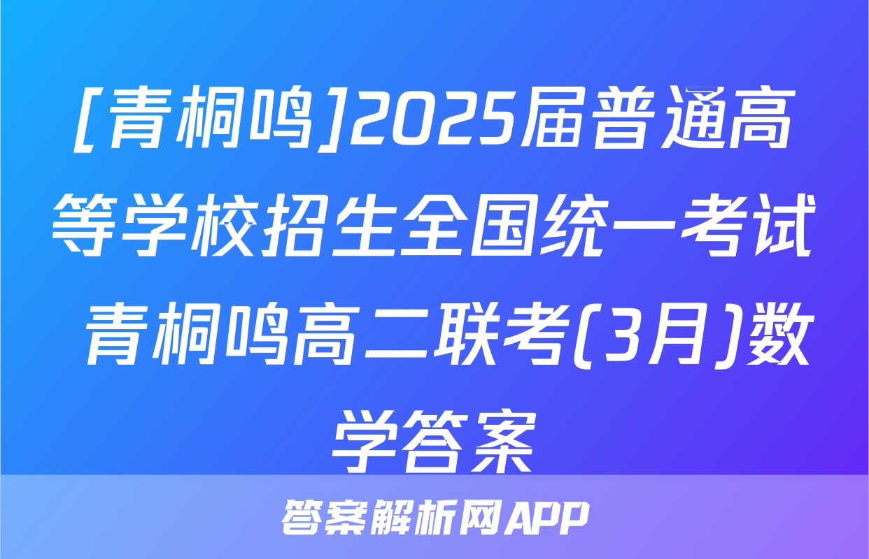[青桐鸣]2025届普通高等学校招生全国统一考试 青桐鸣高二联考(3月)数学答案