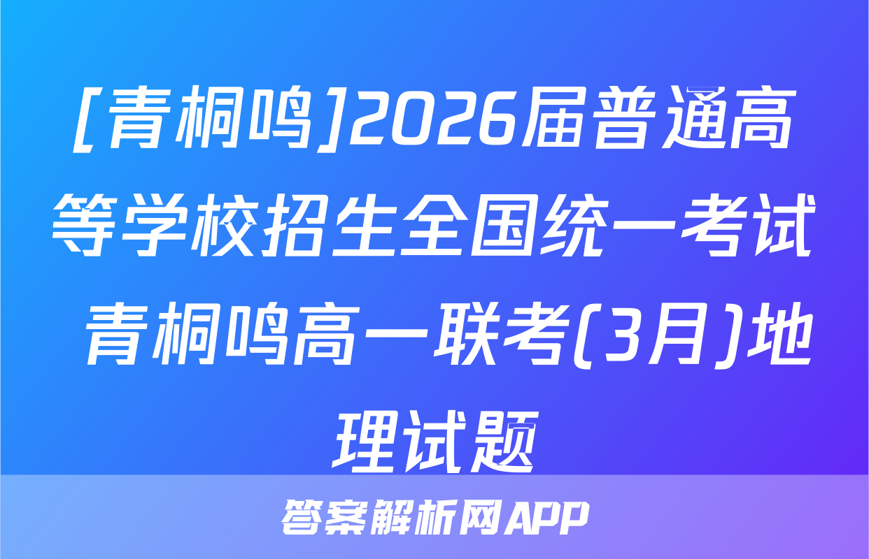 [青桐鸣]2026届普通高等学校招生全国统一考试 青桐鸣高一联考(3月)地理试题