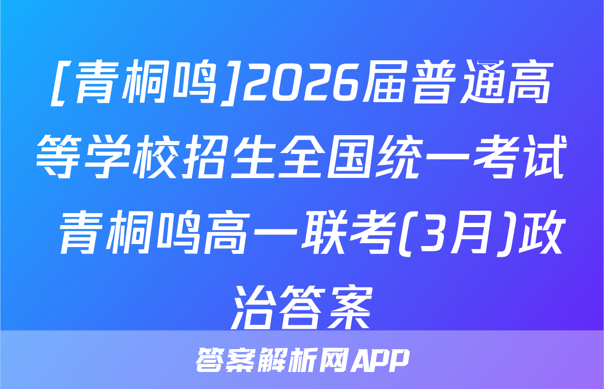 [青桐鸣]2026届普通高等学校招生全国统一考试 青桐鸣高一联考(3月)政治答案