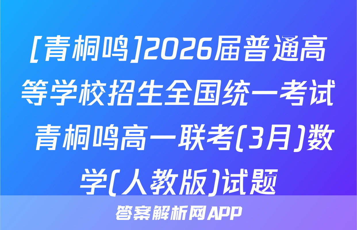 [青桐鸣]2026届普通高等学校招生全国统一考试 青桐鸣高一联考(3月)数学(人教版)试题