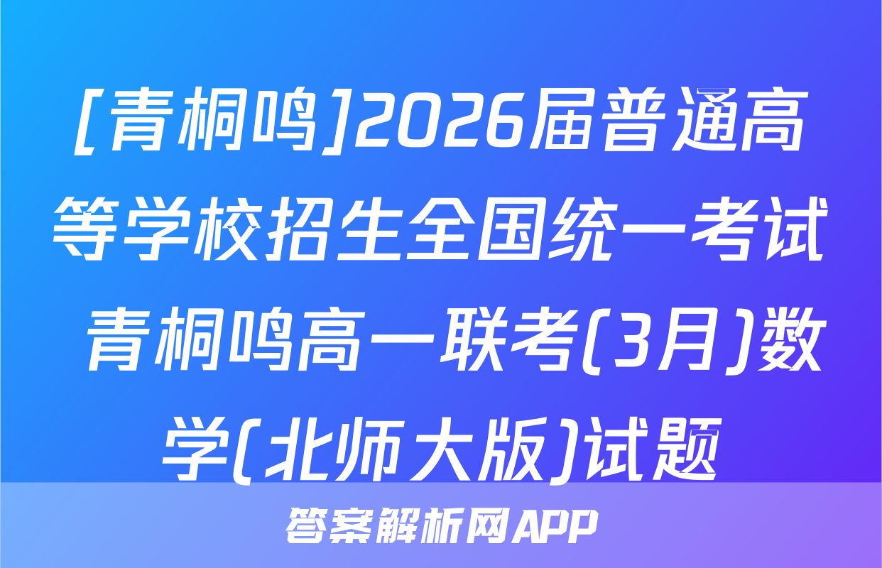 [青桐鸣]2026届普通高等学校招生全国统一考试 青桐鸣高一联考(3月)数学(北师大版)试题