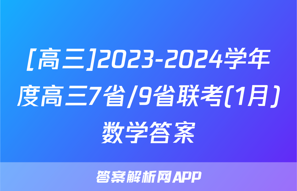 [高三]2023-2024学年度高三7省/9省联考(1月)数学答案