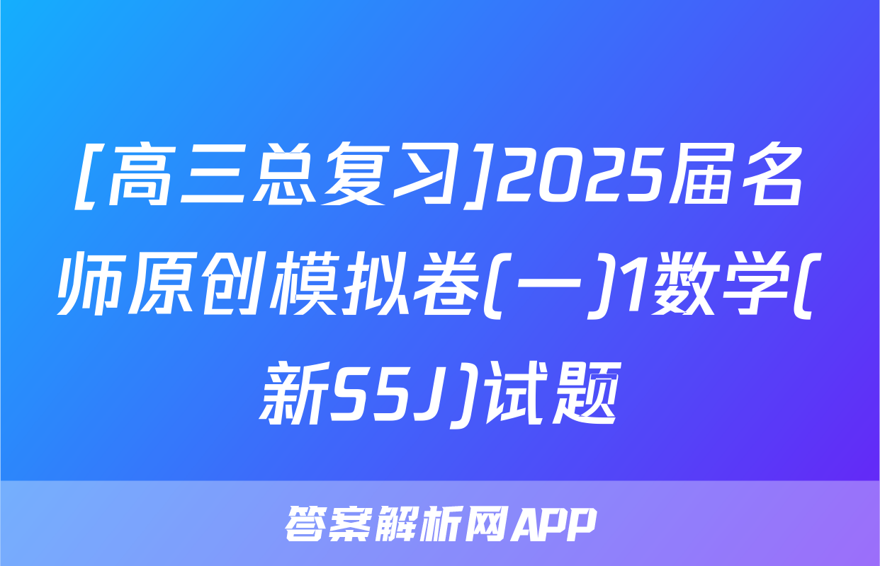 [高三总复习]2025届名师原创模拟卷(一)1数学(新S5J)试题