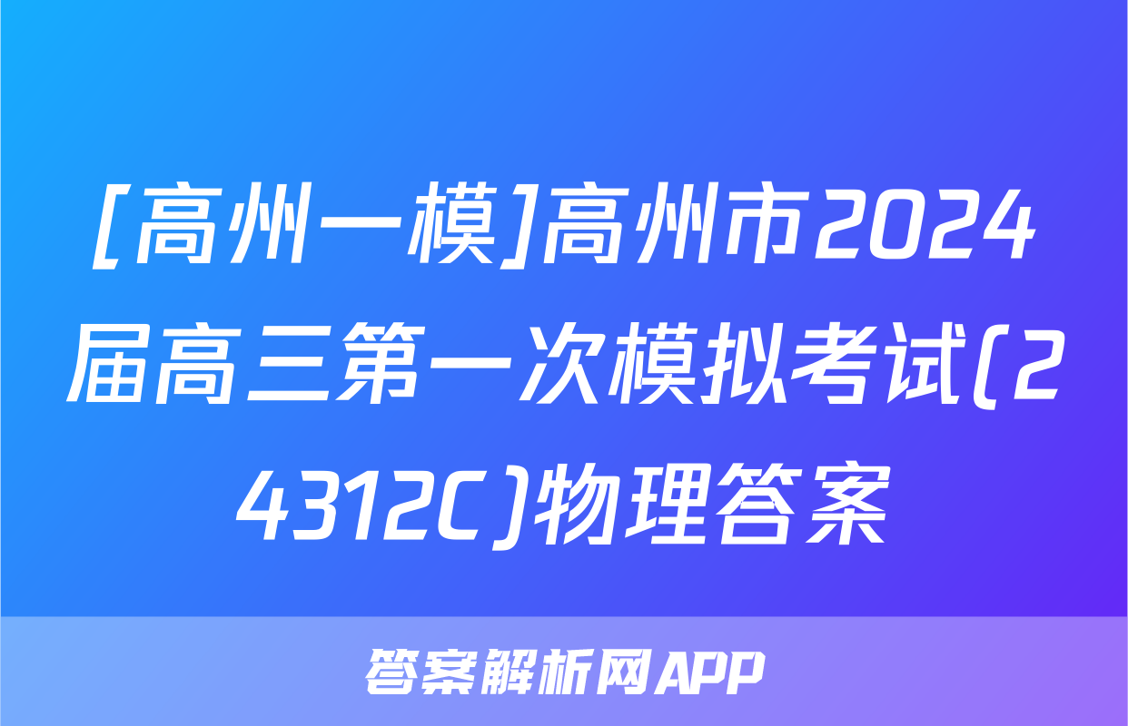 [高州一模]高州市2024届高三第一次模拟考试(24312C)物理答案