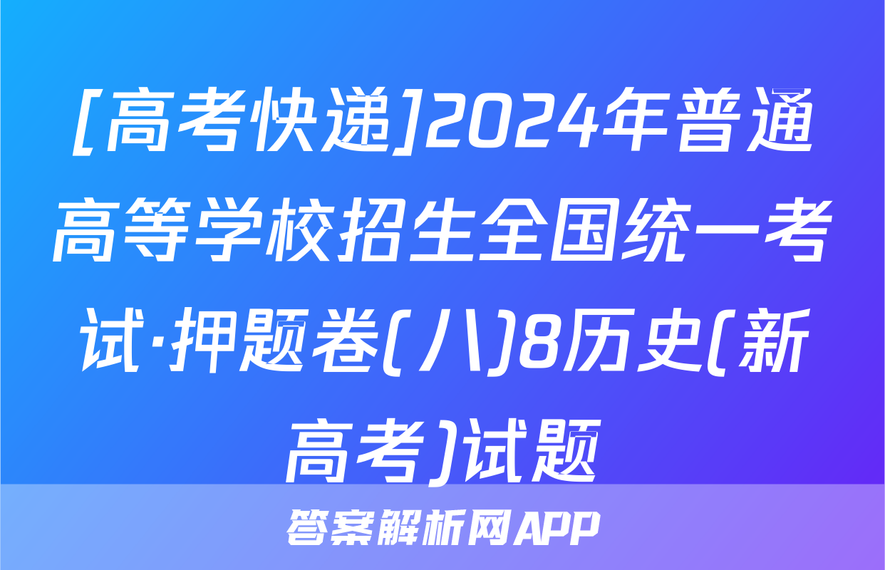 [高考快递]2024年普通高等学校招生全国统一考试·押题卷(八)8历史(新高考)试题