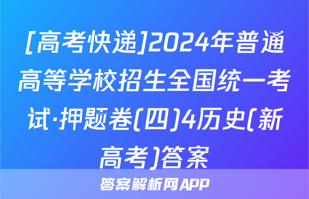 [高考快递]2024年普通高等学校招生全国统一考试·押题卷(四)4历史(新高考)答案