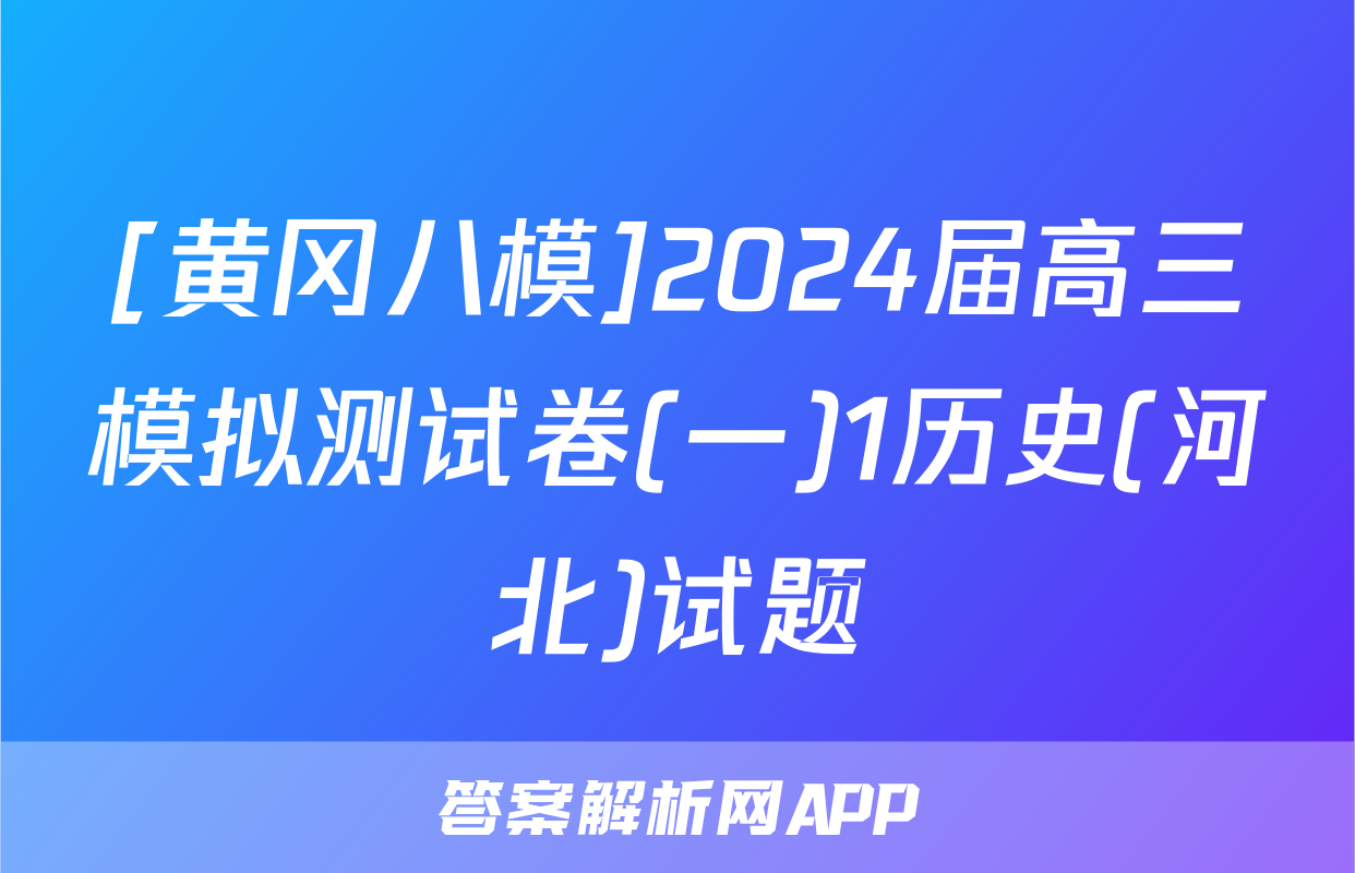 [黄冈八模]2024届高三模拟测试卷(一)1历史(河北)试题
