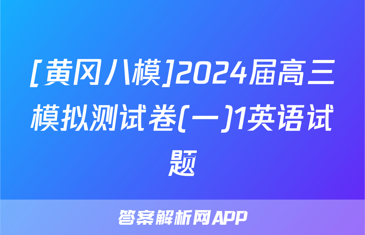 [黄冈八模]2024届高三模拟测试卷(一)1英语试题