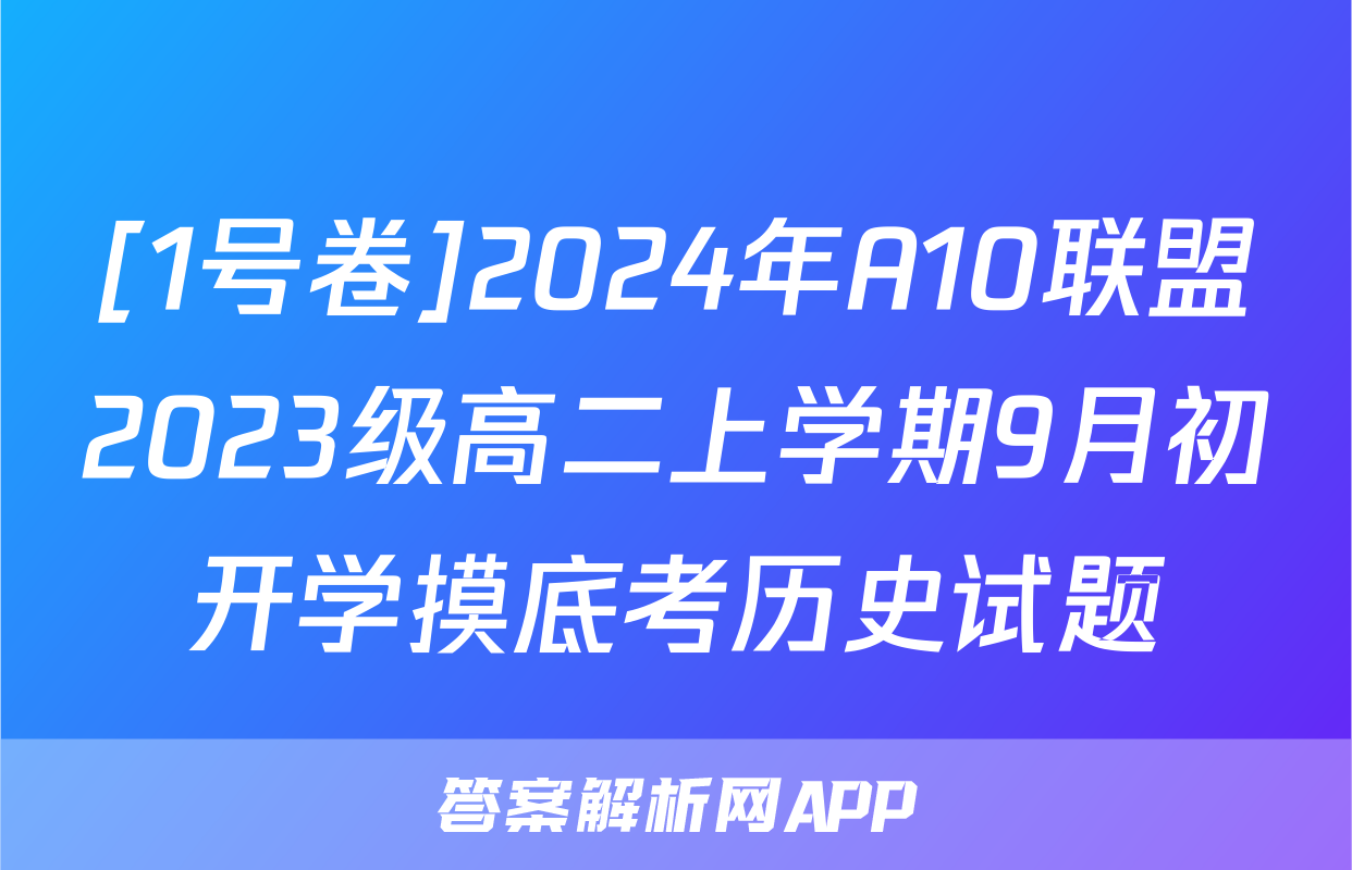 [1号卷]2024年A10联盟2023级高二上学期9月初开学摸底考历史试题