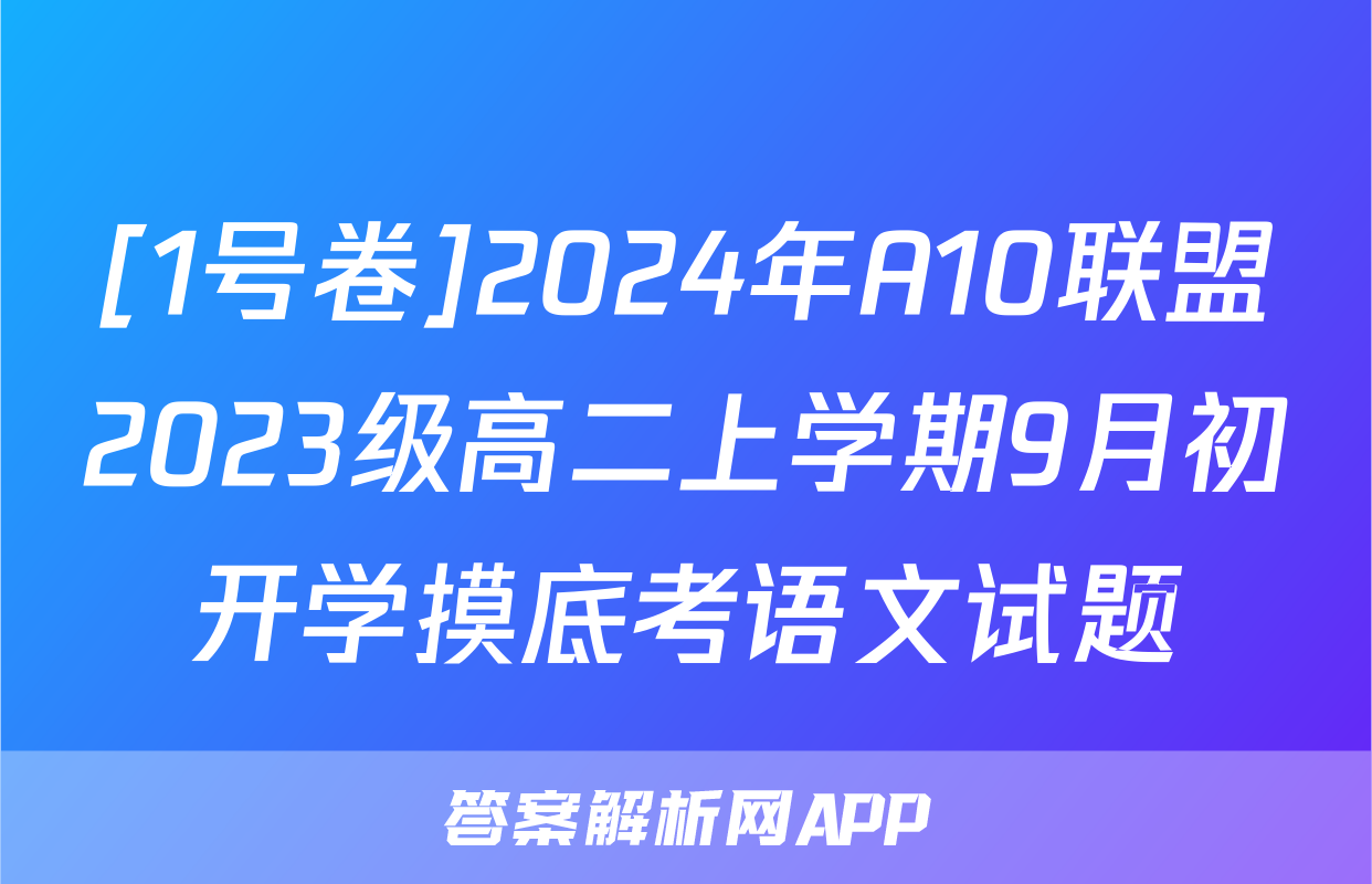 [1号卷]2024年A10联盟2023级高二上学期9月初开学摸底考语文试题