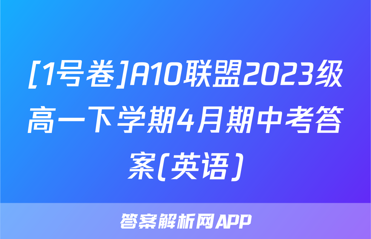 [1号卷]A10联盟2023级高一下学期4月期中考答案(英语)