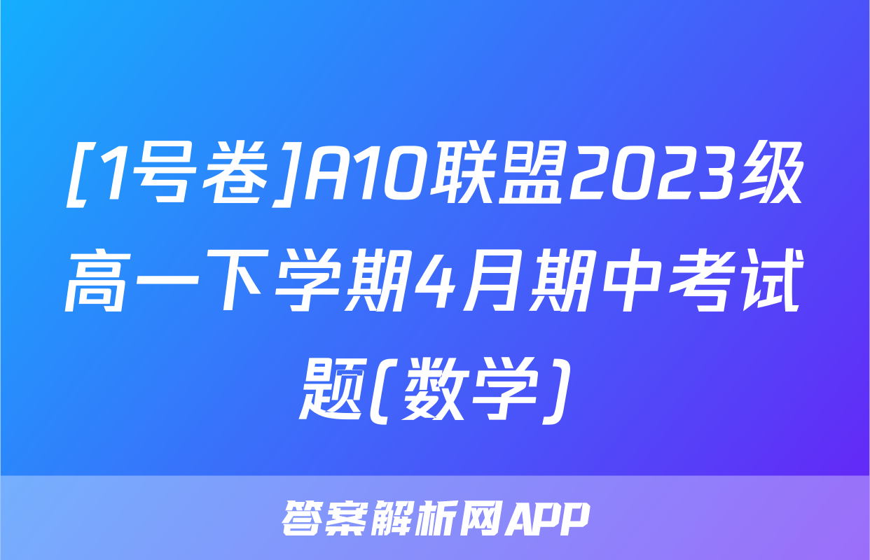 [1号卷]A10联盟2023级高一下学期4月期中考试题(数学)