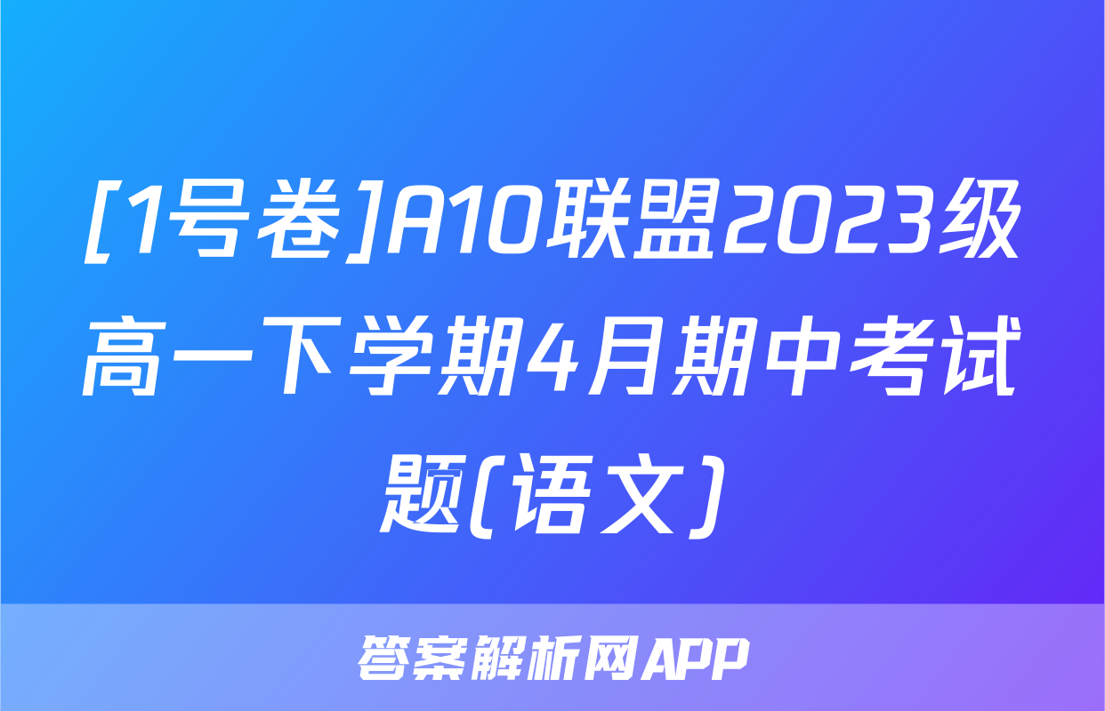 [1号卷]A10联盟2023级高一下学期4月期中考试题(语文)