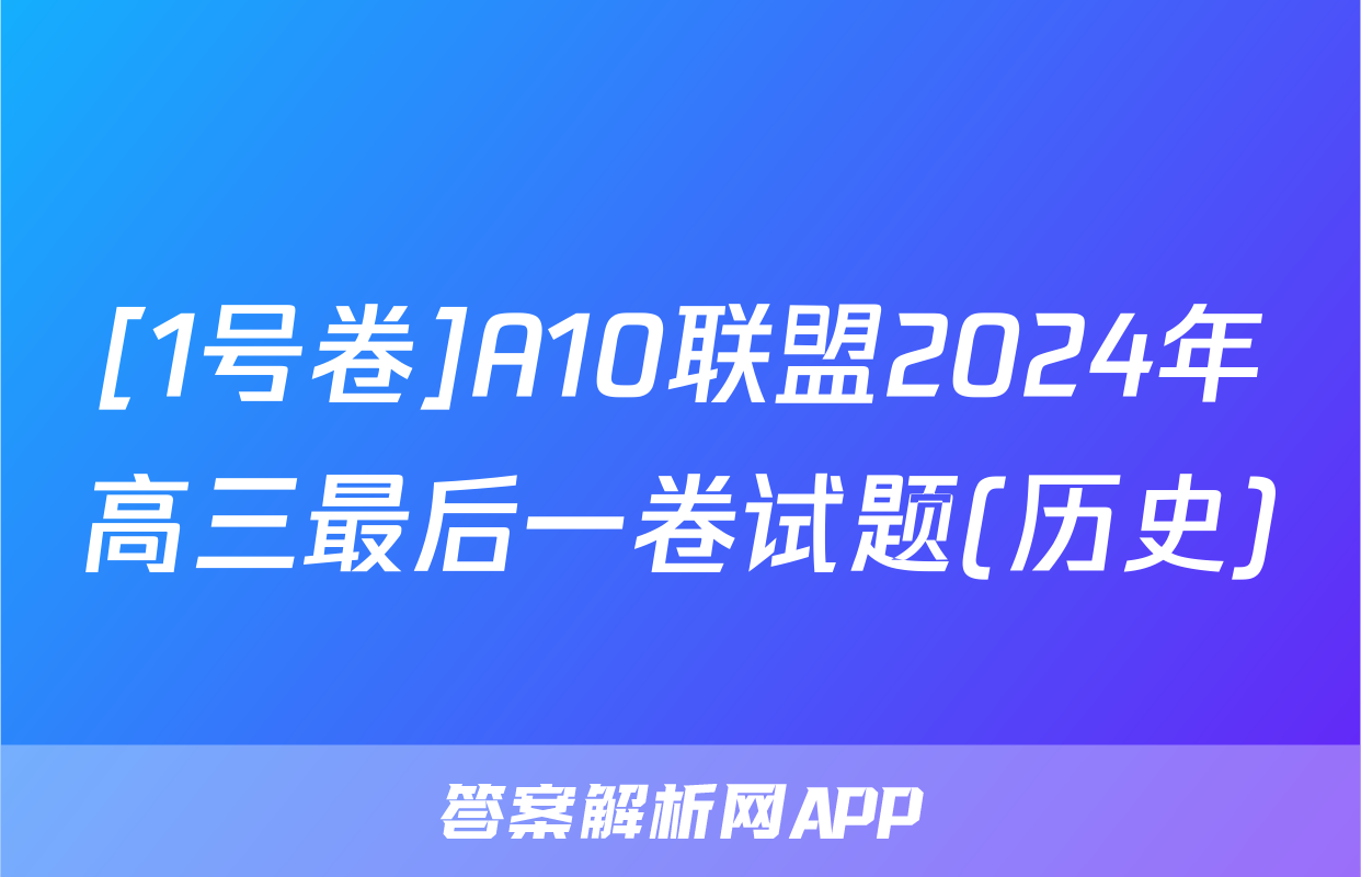 [1号卷]A10联盟2024年高三最后一卷试题(历史)