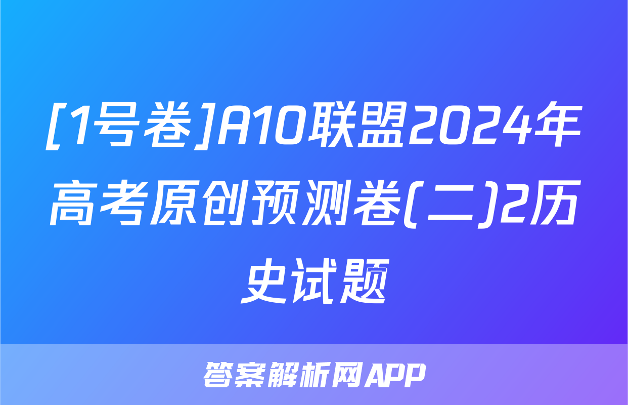 [1号卷]A10联盟2024年高考原创预测卷(二)2历史试题