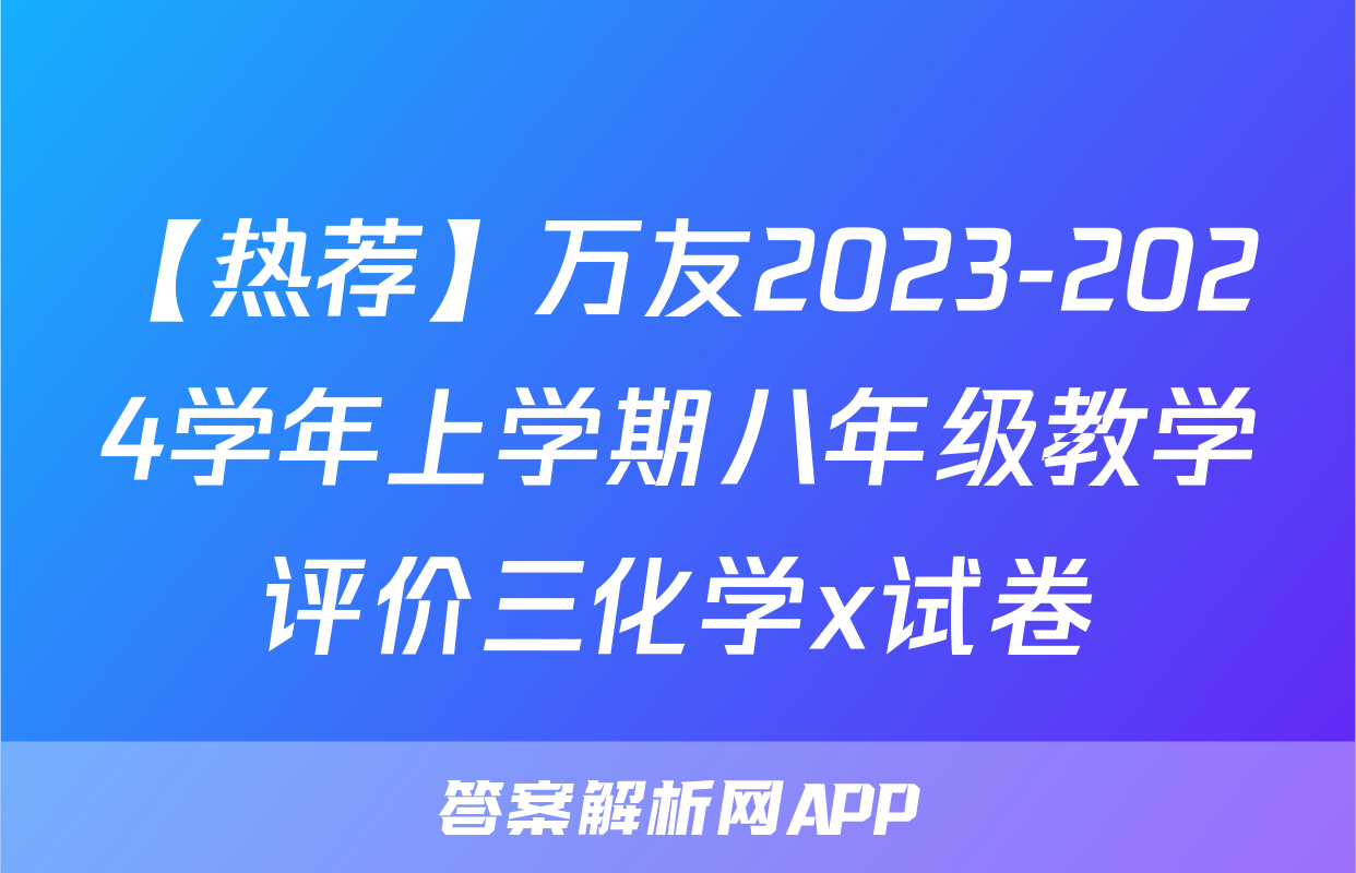 【热荐】万友2023-2024学年上学期八年级教学评价三化学x试卷